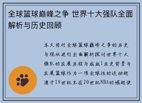 全球篮球巅峰之争 世界十大强队全面解析与历史回顾