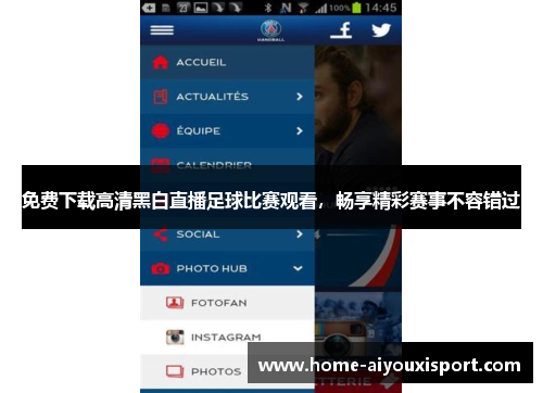 免费下载高清黑白直播足球比赛观看，畅享精彩赛事不容错过