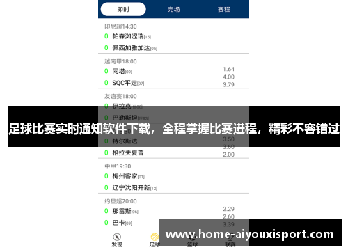 足球比赛实时通知软件下载，全程掌握比赛进程，精彩不容错过