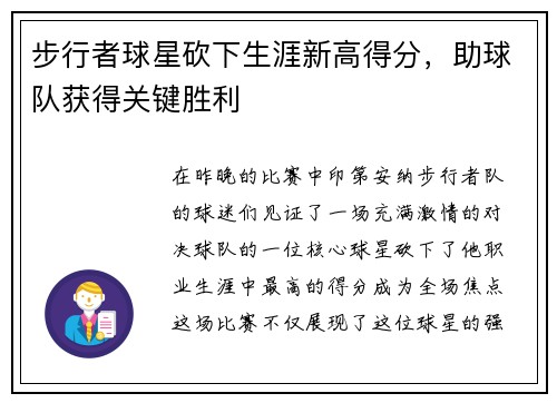 步行者球星砍下生涯新高得分，助球队获得关键胜利