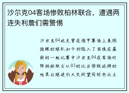 沙尔克04客场惨败柏林联合，遭遇两连失利詹们需警惕