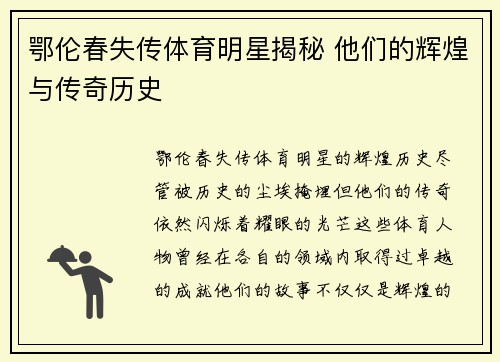 鄂伦春失传体育明星揭秘 他们的辉煌与传奇历史