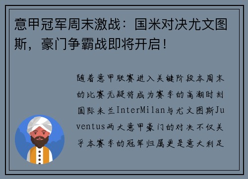意甲冠军周末激战：国米对决尤文图斯，豪门争霸战即将开启！