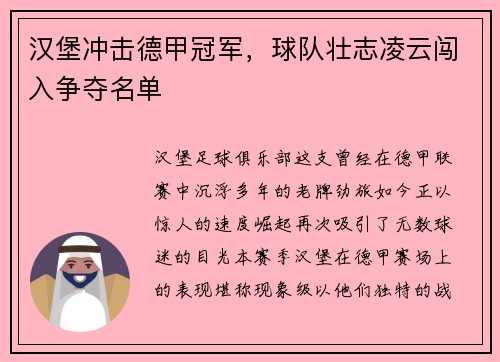 汉堡冲击德甲冠军，球队壮志凌云闯入争夺名单