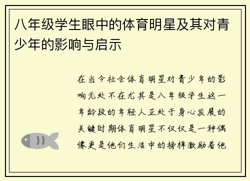 八年级学生眼中的体育明星及其对青少年的影响与启示
