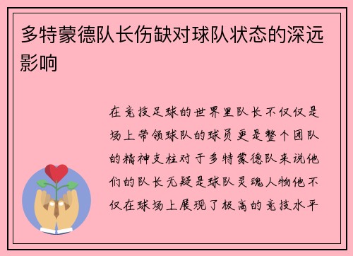 多特蒙德队长伤缺对球队状态的深远影响