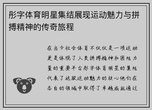 彤字体育明星集结展现运动魅力与拼搏精神的传奇旅程