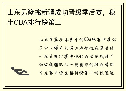 山东男篮擒新疆成功晋级季后赛，稳坐CBA排行榜第三