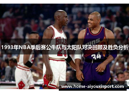 1993年NBA季后赛公牛队与太阳队对决回顾及胜负分析
