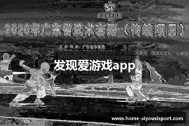 发现爱游戏app